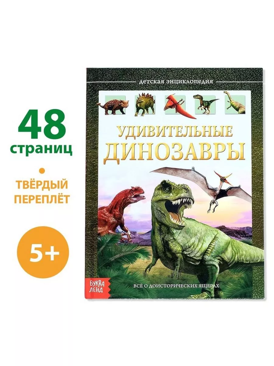 Все в дом Энциклопедия для детей Удивительные динозавры