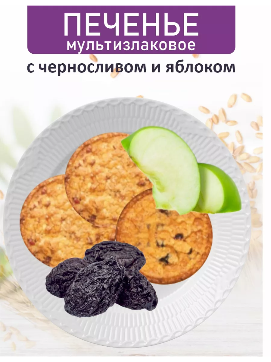 Печенье мультизлаковое с черносливои и яблоком 600гр 2шт Белевский продукт  купить по цене 941 ₽ в интернет-магазине Wildberries | 225120040