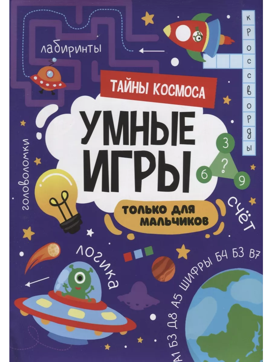 Проф-Пресс Умные игры. Только для мальчиков. Тайны космоса