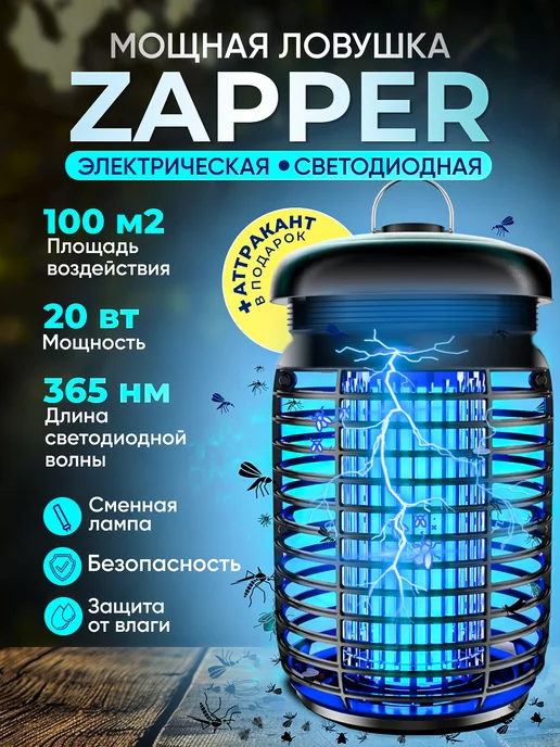 BAWERRLY Антимоскитная ловушка насекомых электрическая ZAPPER