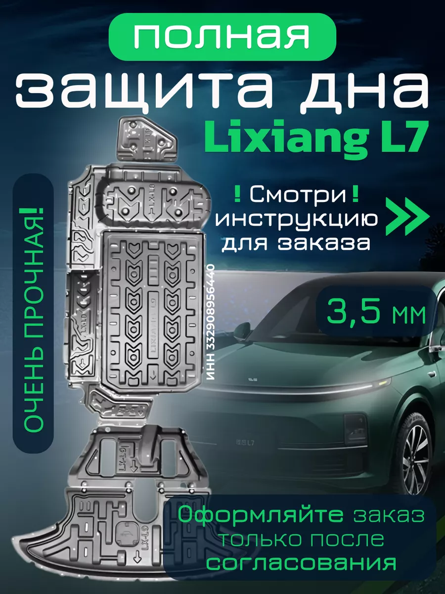 Полная защита днища для Li Xiang Auto L7 L8 L9 Li Auto купить по цене 59  850 ₽ в интернет-магазине Wildberries | 225242408