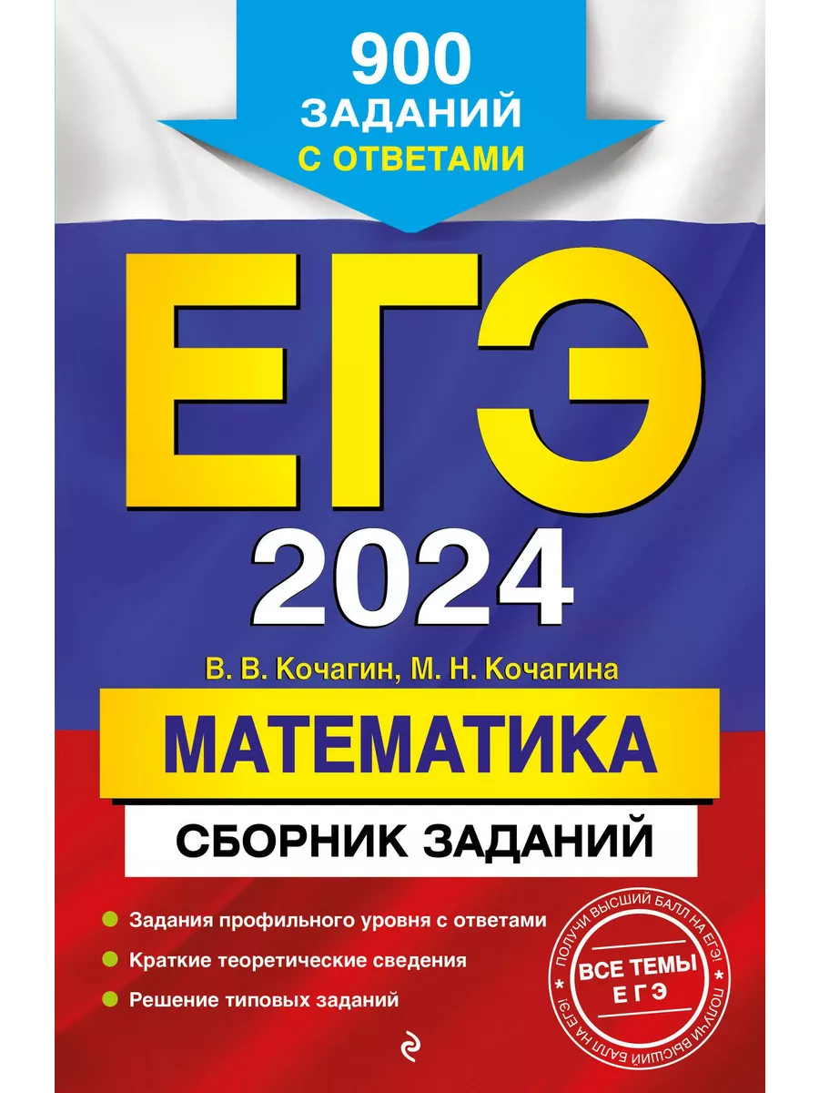 Эксмо ЕГЭ-2024. Математика. Сборник заданий 900 заданий с ответами