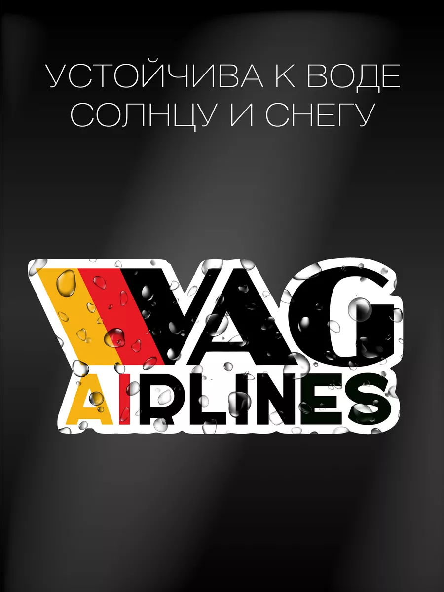 Наклейка на авто vag airlines Топ наклейки 360 купить по цене 265 ₽ в  интернет-магазине Wildberries | 225293077