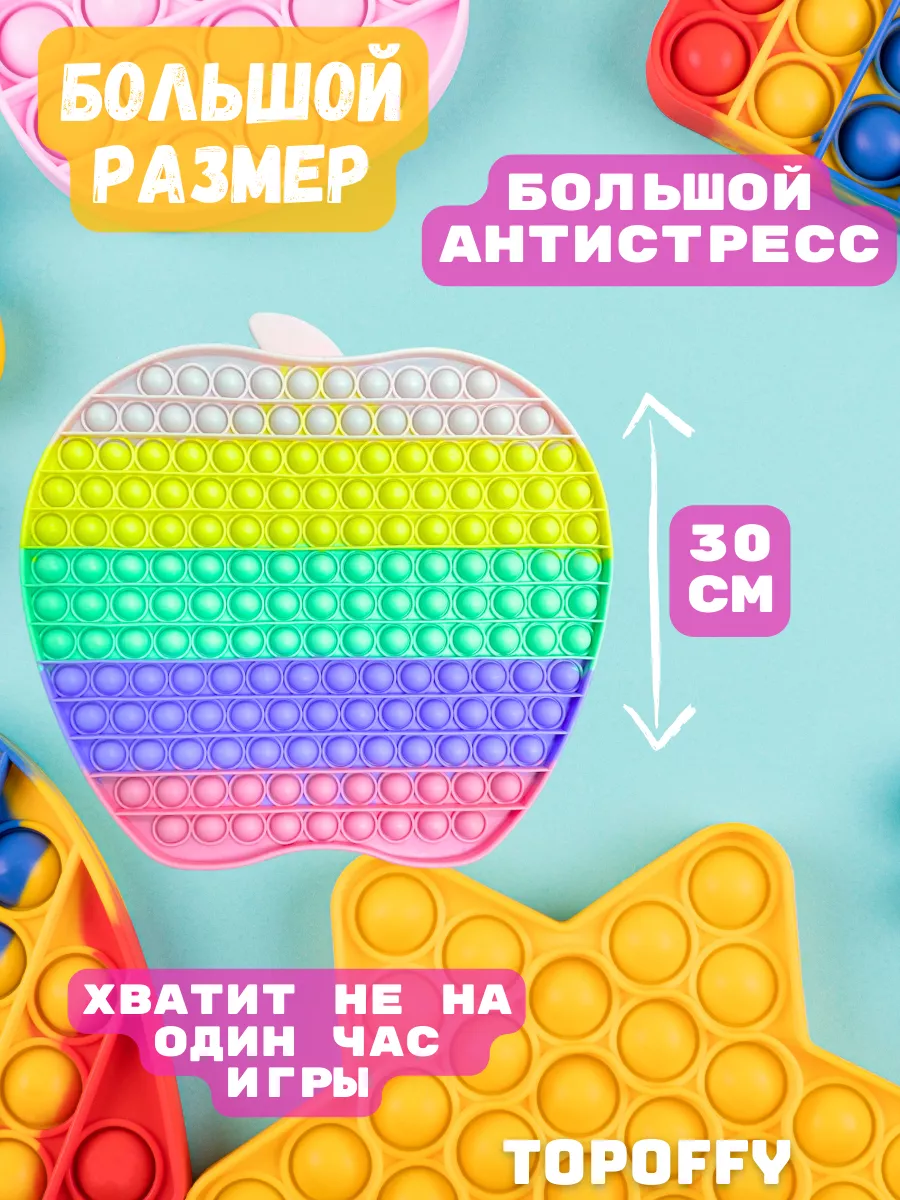 Pop it Яблоко радуга, игрушка попит антистресс