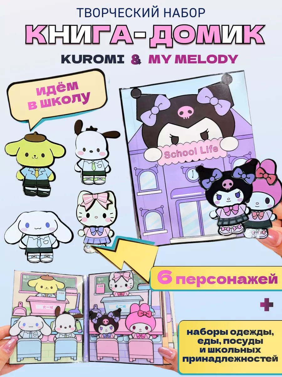 Куроми и MУ MELODY CINNAMOROLL бумажная кукла и домик-школа DreamKit купить  по цене 609 ₽ в интернет-магазине Wildberries | 225298654