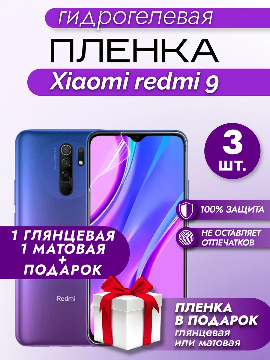 Макардак Защитная гидрогелевая пленка на экран XIAOMI REDMI 9