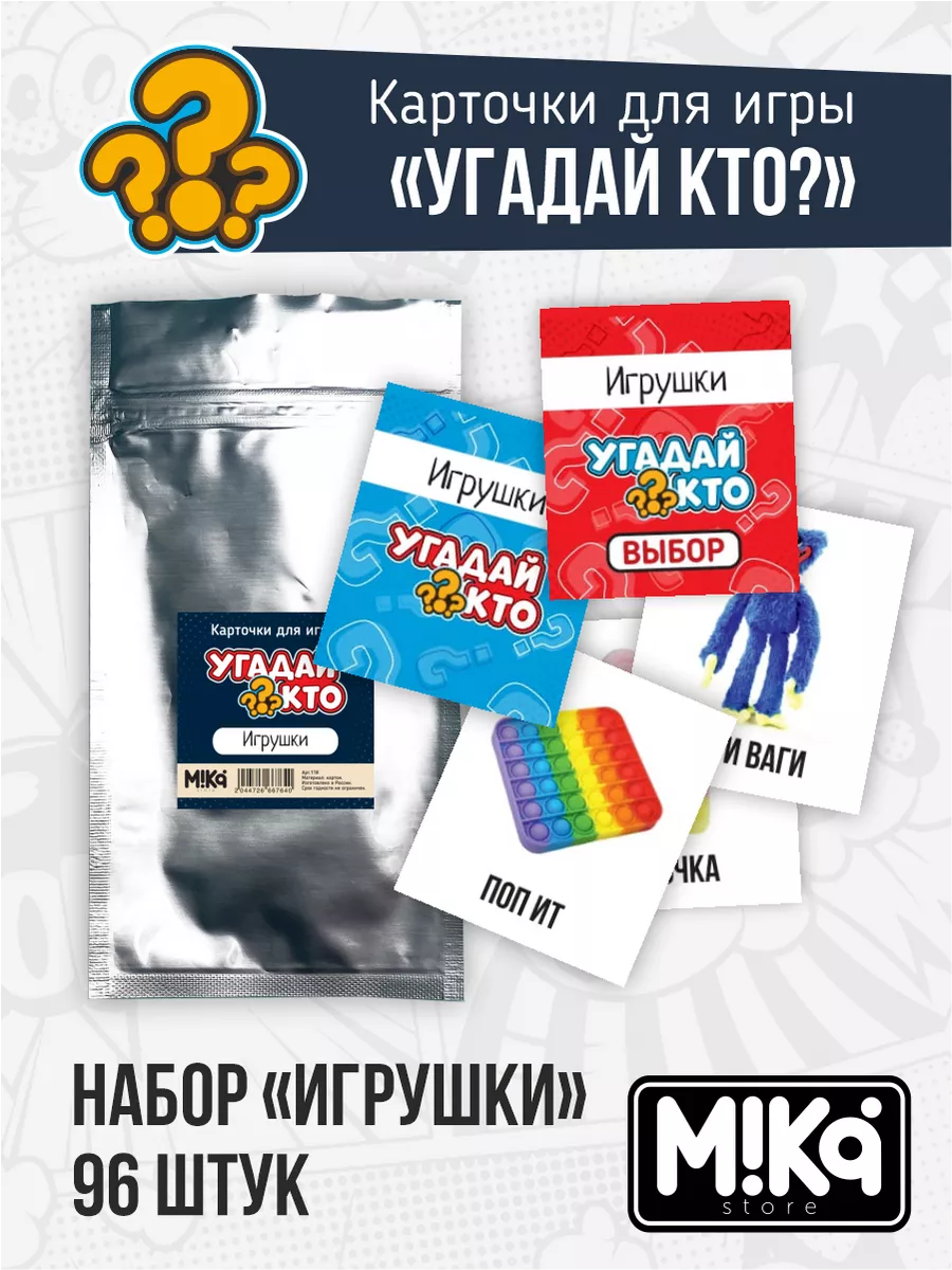 Карточки для игры Угадай кто Игрушки MIKA_STORE купить по цене 324 ₽ в  интернет-магазине Wildberries | 225432588