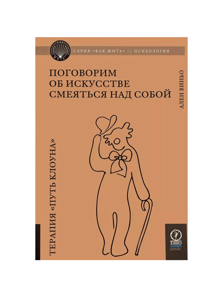 Олимп-бизнес Как жить. Поговорим об искусстве смеяться над собой