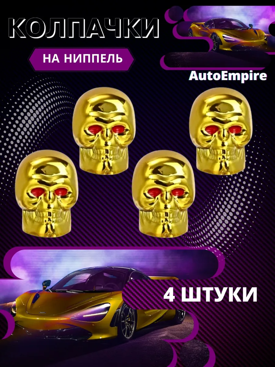 AutoEmpire Колпачки на ниппель для шин авто мото