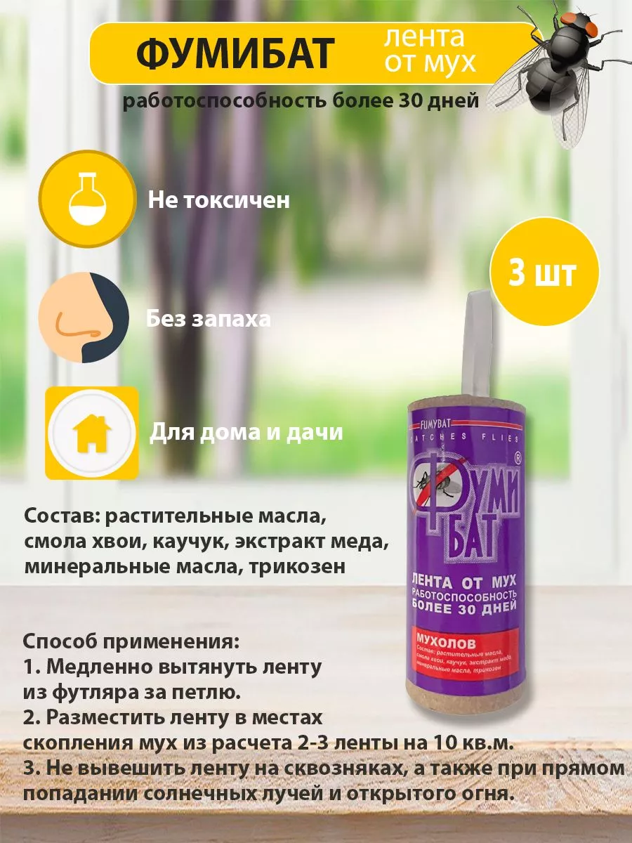 Липкая лента от мух ФУМИБАТ купить по цене 80 ₽ в интернет-магазине  Wildberries | 225527686