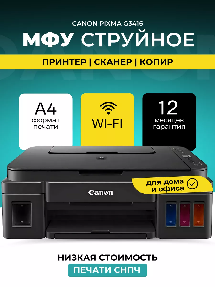 МФУ струйное PIXMA G3416 цветное А4 Wi-Fi CANON купить по цене 15 479 ₽ в  интернет-магазине Wildberries | 225545876