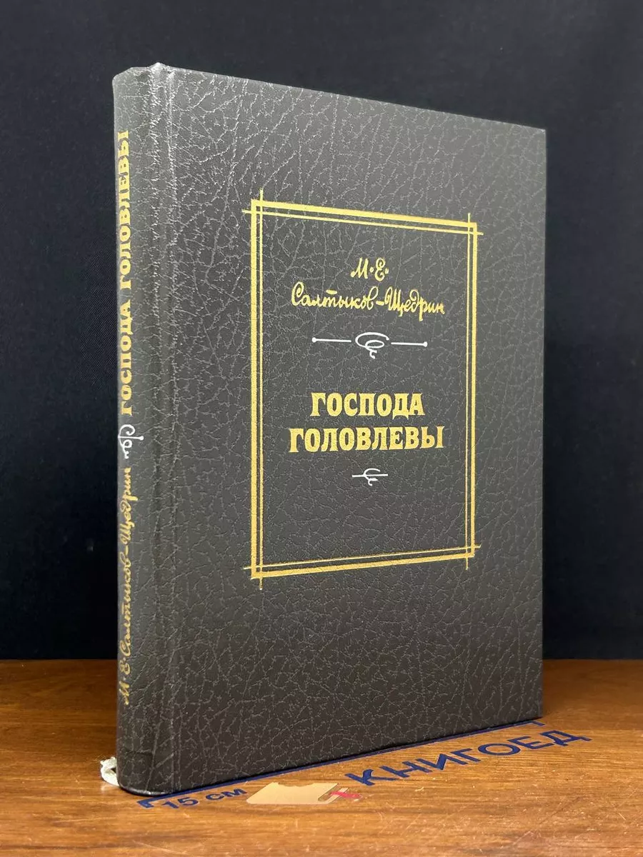 Господа Головлевы Художественная литература. Москва купить по цене 596 ₽ в  интернет-магазине Wildberries | 225553774