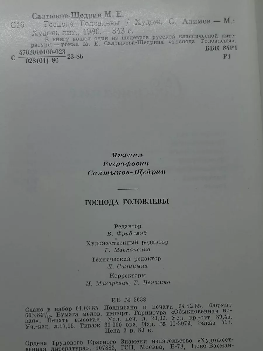 Господа Головлевы Художественная литература. Москва купить по цене 596 ₽ в  интернет-магазине Wildberries | 225553774