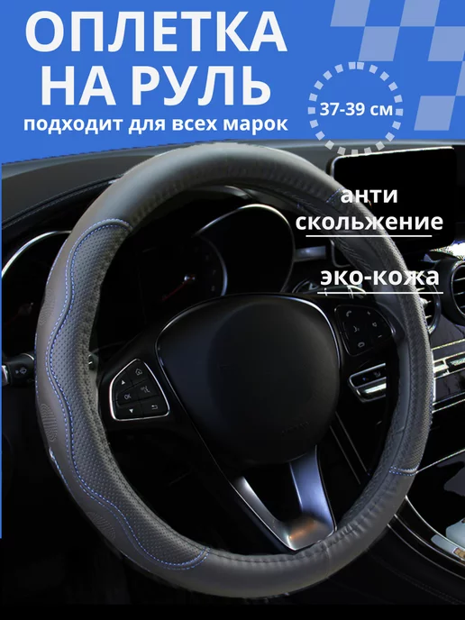 Оплетка на руль из «Premium» экокожи LADA 2110 2006-2007 г.в. (черная)