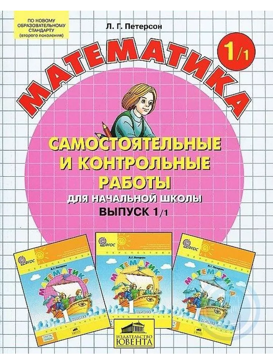 Математика. Выпуск 1 1. Самостоятельные и контрольные работы Ювента купить  в интернет-магазине Wildberries | 225600258