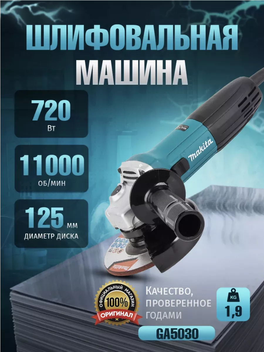 Makita Шлифовальная машинка GA5030 Болгарка 125 мм