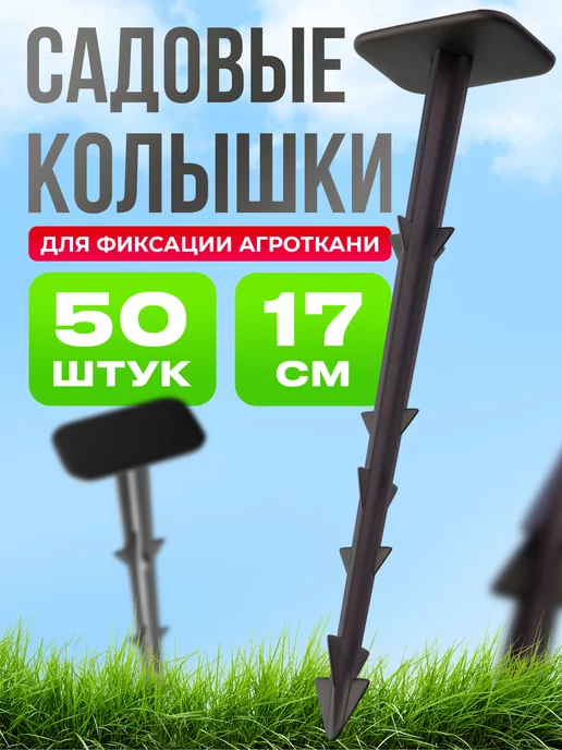 GardenTar Колышки садовые для агроткани 50 шт