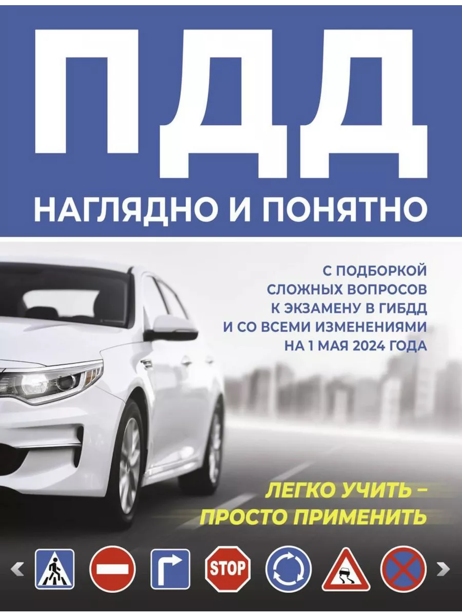 ПДД наглядно и понятно. С подборкой сложных вопросов к эк Издательство АСТ  купить по цене 360 ₽ в интернет-магазине Wildberries | 225632004