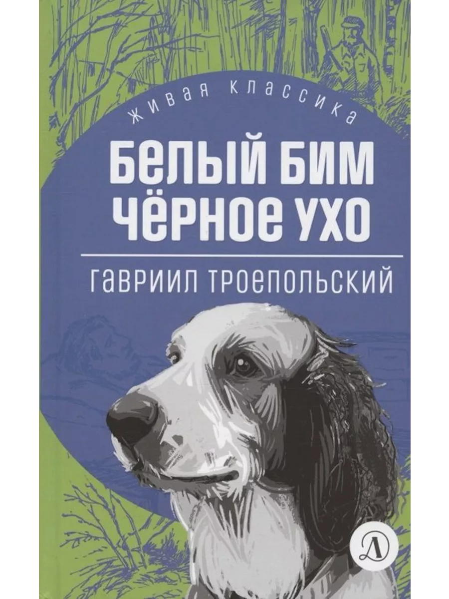 Детская литература Белый Бим Черное ухо. Повесть. Гавриил Троепольский