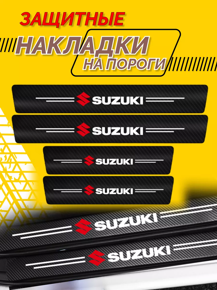 Suzuki Универсальные накладки на пороги