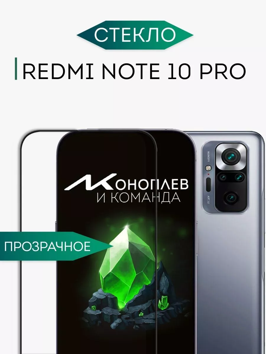 Защитное стекло на Redmi note 10 Pro для редми нот 10 про 000 не бьющееся  стекло купить по цене 9,35 р. в интернет-магазине Wildberries в Беларуси |  225721047