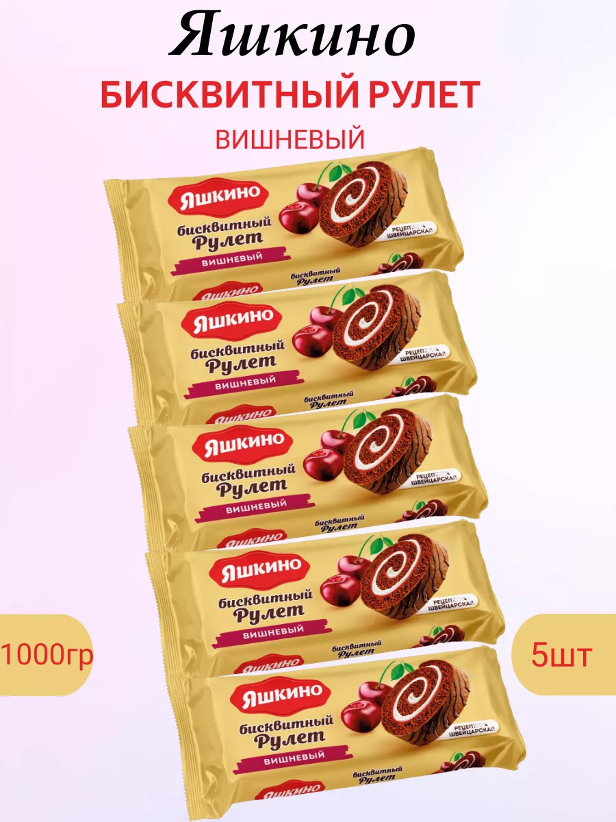 Бисквитный рулет вишневый, 5 шт по 200 г Яшкино купить по цене 515 ₽ в  интернет-магазине Wildberries | 225723893