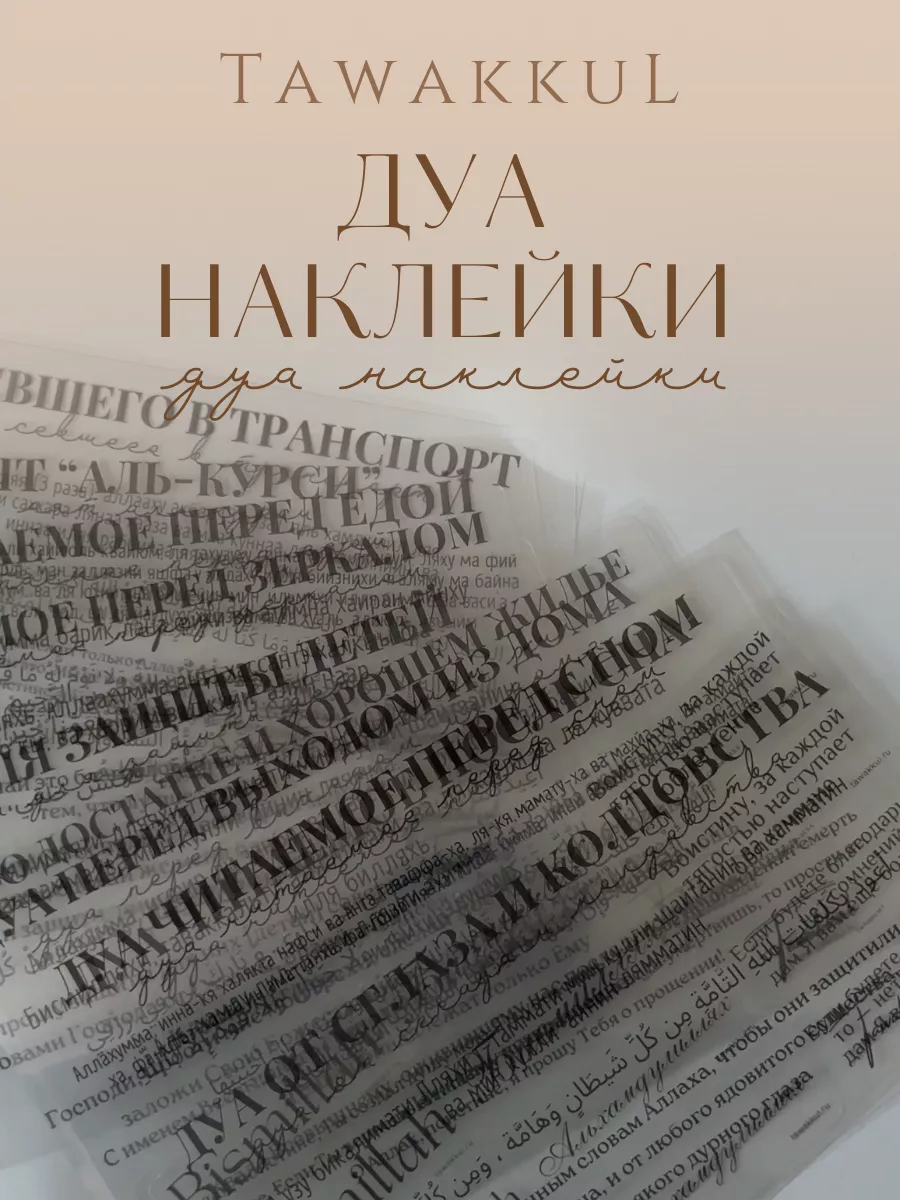 Дуа наклейки прозрачные мусульманский подарок TAWAKKUL купить по цене 1 348  ₽ в интернет-магазине Wildberries | 225734882