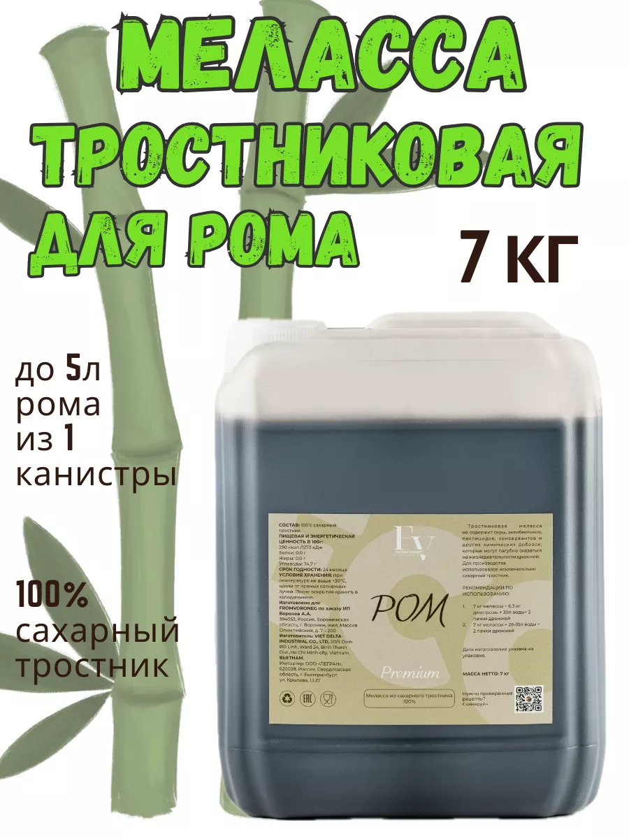 Меласса тростниковая для рома, 7кг FROMVORONEG купить по цене 1 455 ₽ в  интернет-магазине Wildberries | 225746930