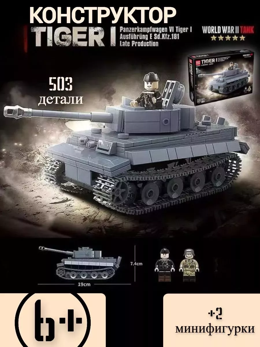 Конструктор Военная техника, Танк Тигр I, 100242 503 дет LEGO купить по  цене 843 ₽ в интернет-магазине Wildberries | 225754016