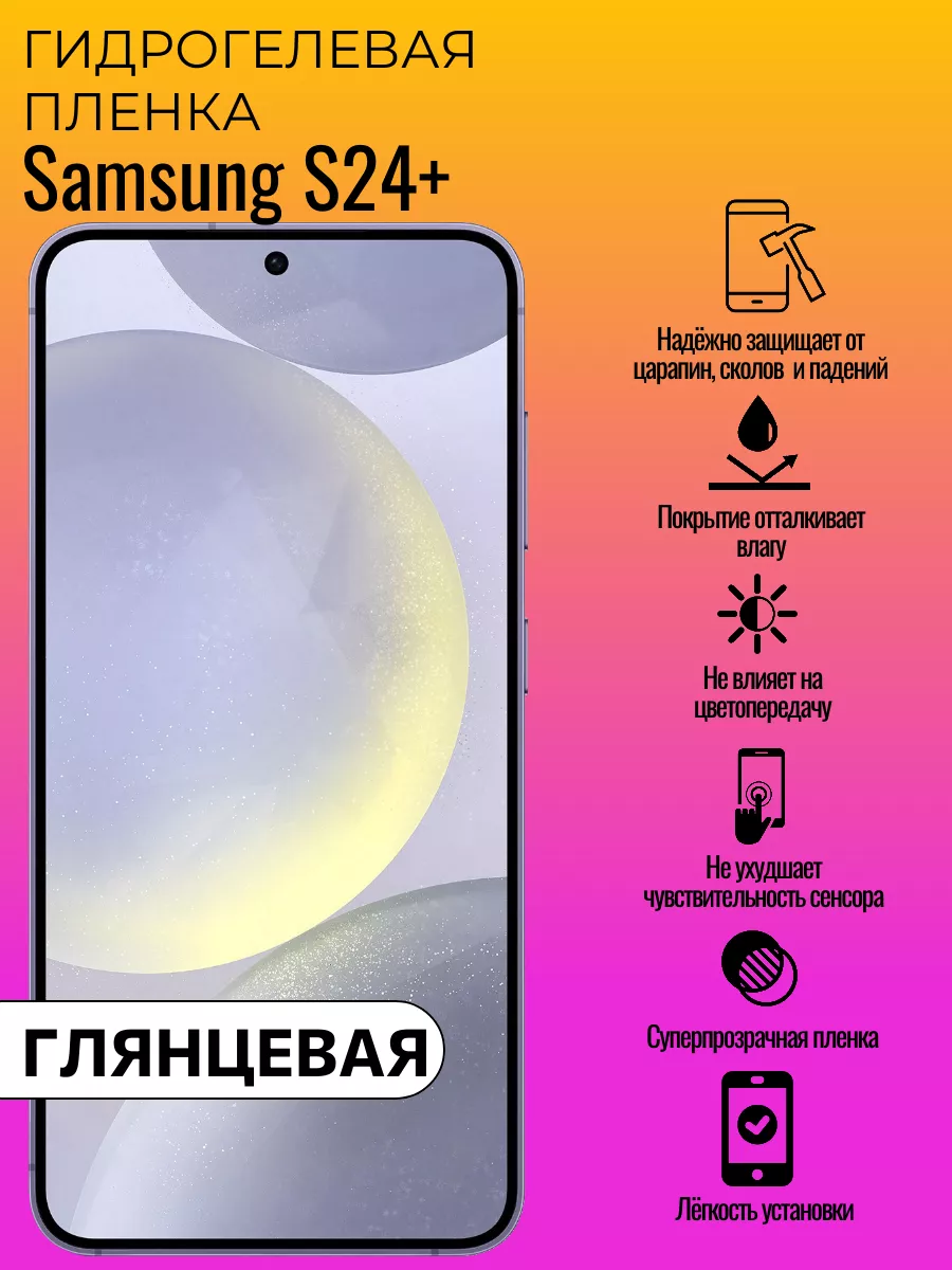 Гидрогелевая защитная пленка Samsung S24+ ГидроЛэнд купить по цене 176 ₽ в  интернет-магазине Wildberries | 225754433