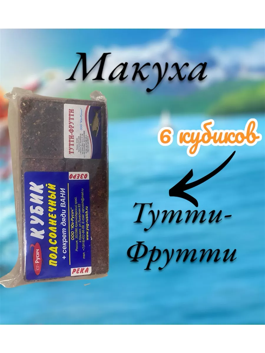 Жмых макуха для рыбалки Тутти-фрутти 6 кубиков