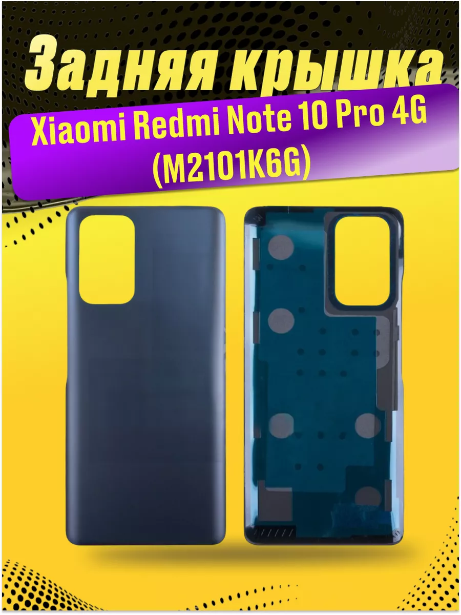 2-up Задняя крышка для Xiaomi Redmi Note 10 Pro 4G (M2101K6G)