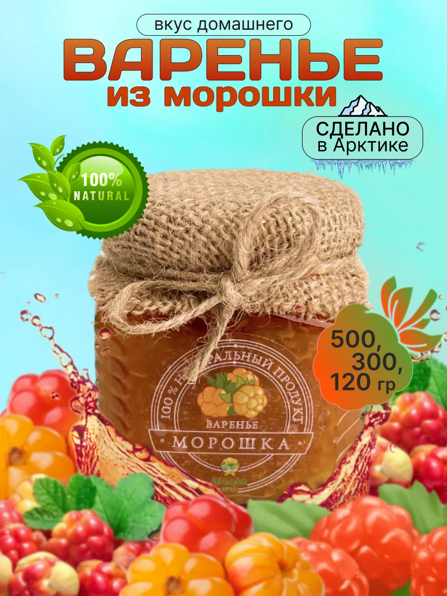 Варенье из морошки 120г Кольский край купить по цене 508 ₽ в  интернет-магазине Wildberries | 225832100