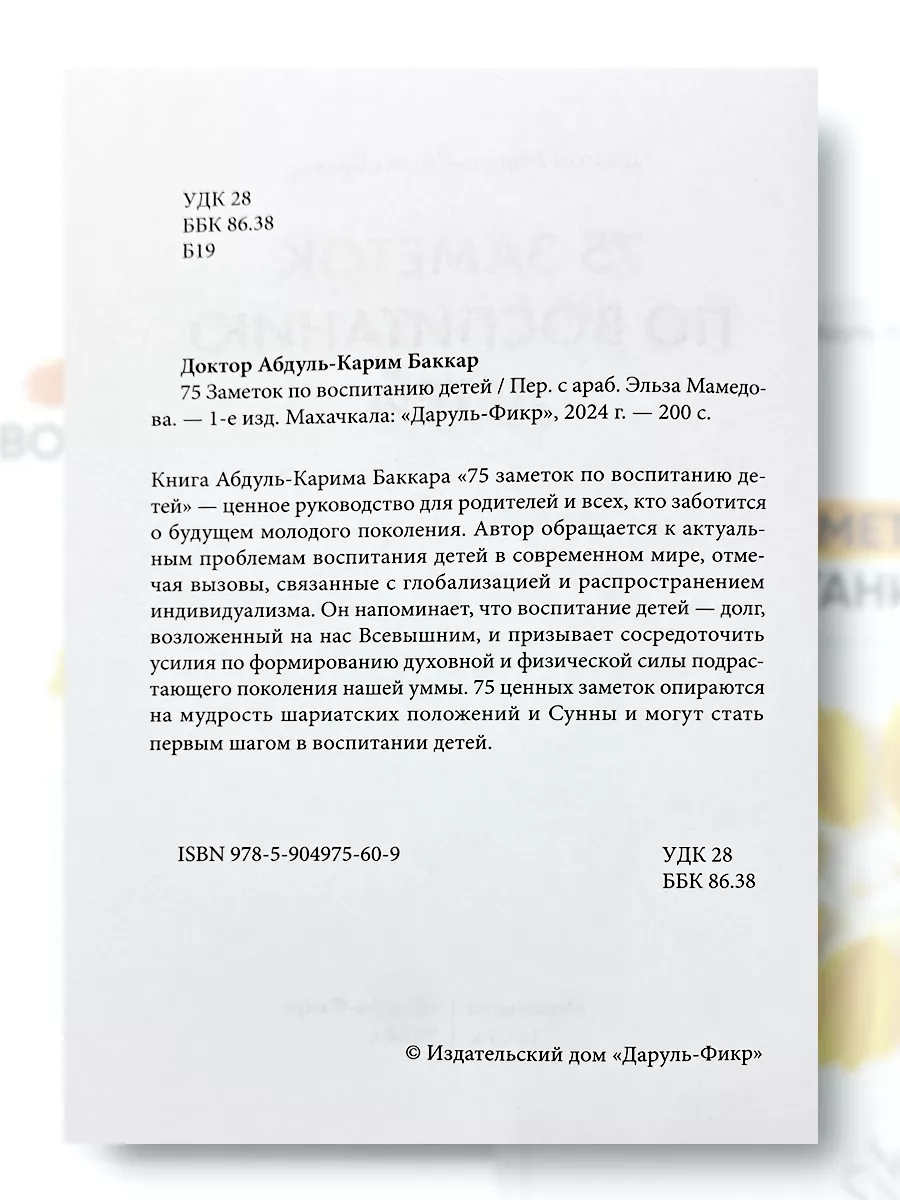 75 заметок по воспитанию детей Даруль-Фикр купить по цене 556 ₽ в  интернет-магазине Wildberries | 225835402