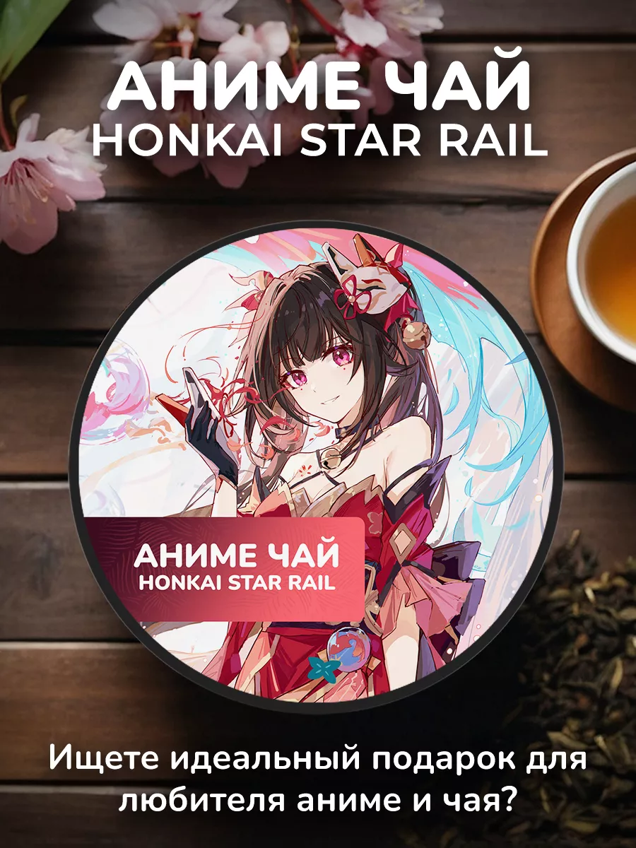 Anime Tea Аниме чай Honkai Star Rail - Искорка