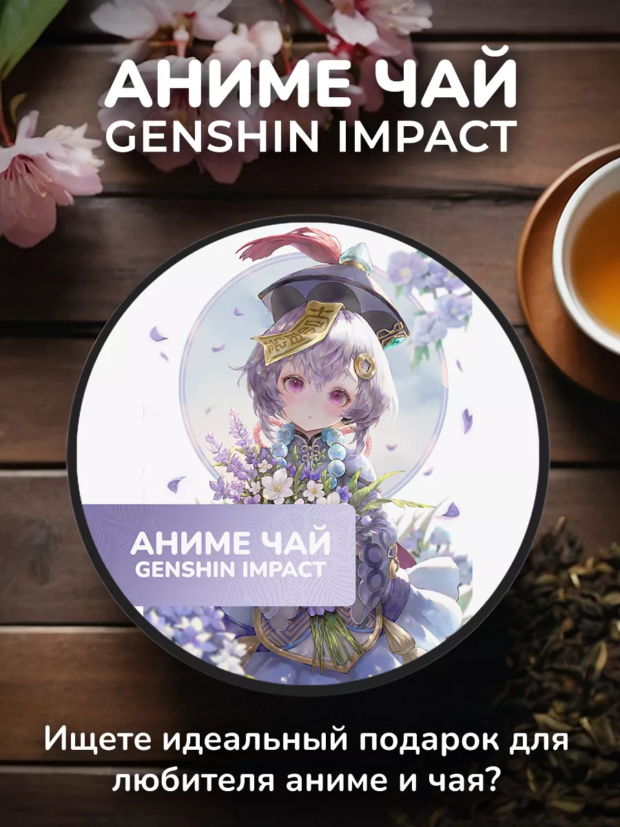 Anime Tea Аниме чай Genshin Impact - Ци ци