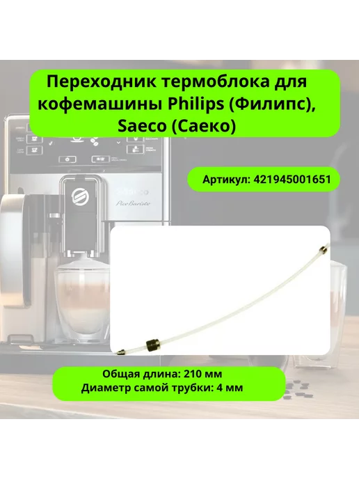 Инструкции для кофемашин и кофеварок Saeco, Philips Saeco