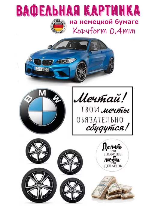 BMW + Сладости