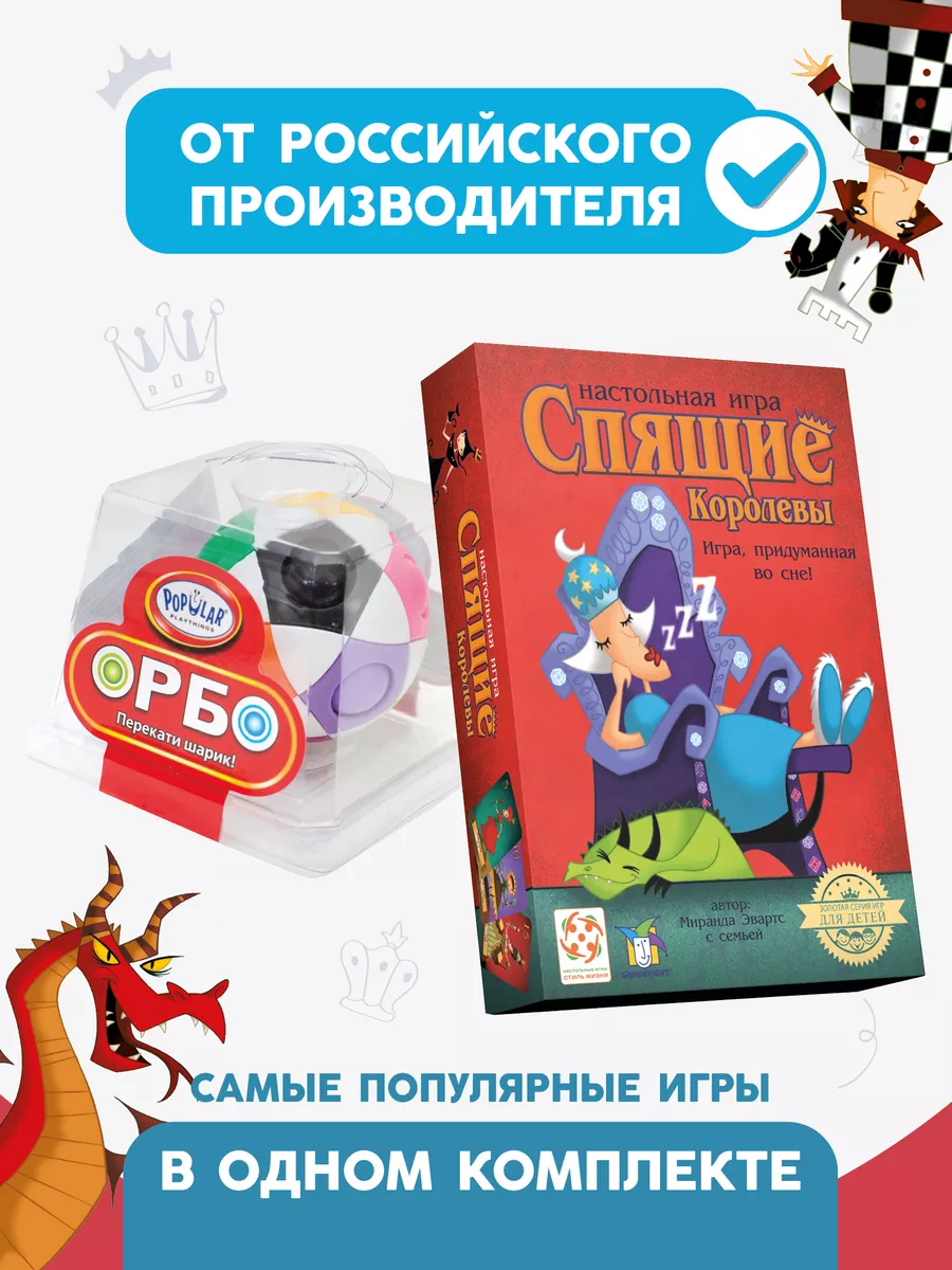 Стиль Жизни Комплект настольных игр Спящие королевы и Орбо