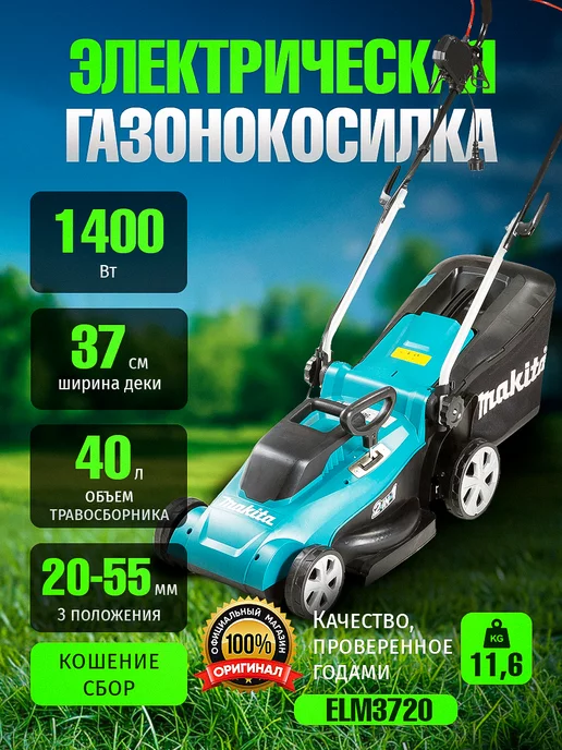 Makita Газонокосилка электрическая ELM3720 садовая с травосборником