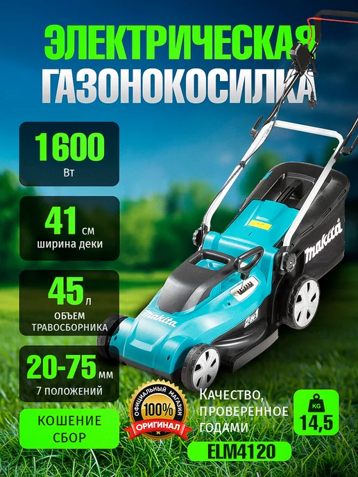 Makita Газонокосилка электрическая ELM4120 садовая с травосборником