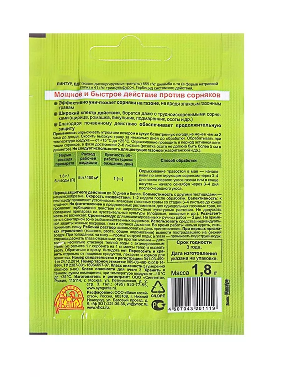 Линтур 1,8 г средство от сорняков на газонах (9 шт) Ваше хозяйство купить  по цене 243 ₽ в интернет-магазине Wildberries | 225993763