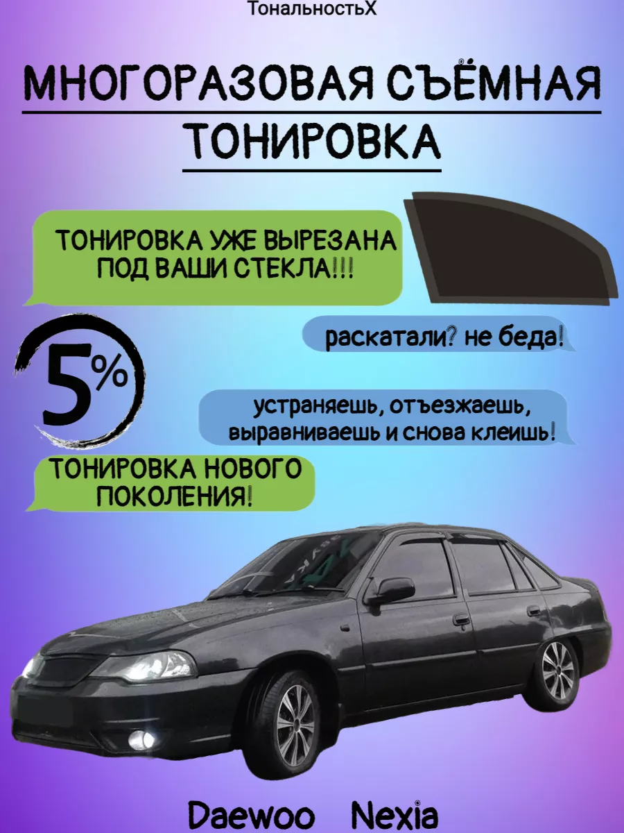 Съемная тонировка Daewoo Nexia, силиконовая, черная | AliExpress