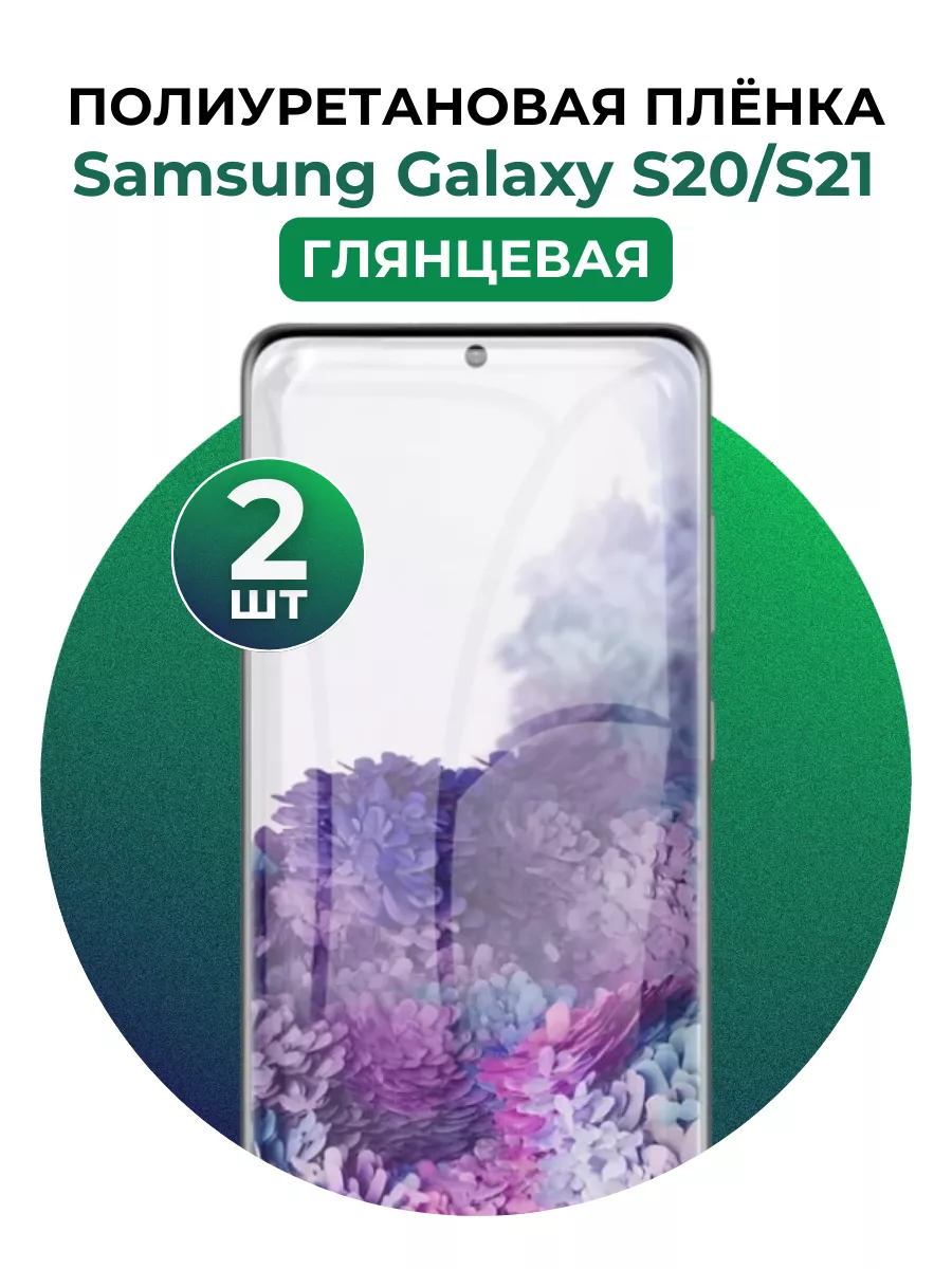 Гидрогелевая пленка Samsung Galaxy S20,S21 полиур 2 шт UGLASS купить по  цене 23,49 р. в интернет-магазине Wildberries в Беларуси | 226049258