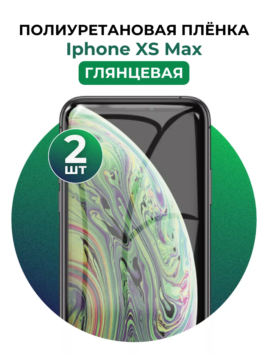 UGLASS Гидрогелевая пленка Iphone XS Max полиур 2 шт