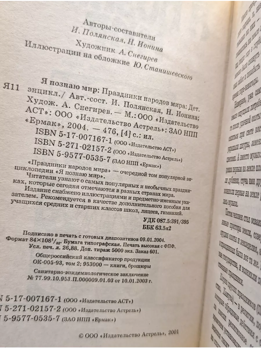 АСТ Я познаю мир. Праздники народов мира