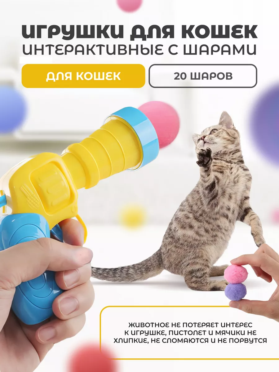 Игрушки для кошек интерактивные с шарами Akoola_cats купить по цене 17,56  р. в интернет-магазине Wildberries в Беларуси | 226111591