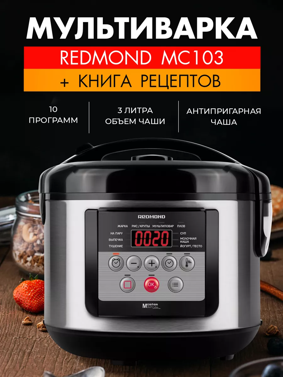 REDMOND Мультиварка MC103 (3 литра)