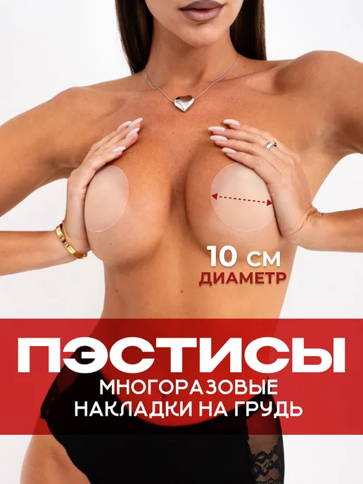 NIP COV Пэстисы - силиконовые накладки на грудь и соски - 10 см - L