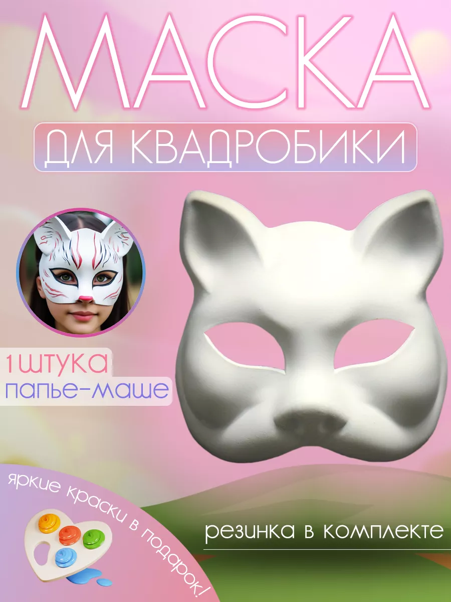 Маска для квадробики кошка белая готовая с красками Mask купить по цене  8,26 р. в интернет-магазине Wildberries в Беларуси | 226158166